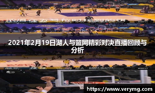 2021年2月19日湖人与篮网精彩对决直播回顾与分析