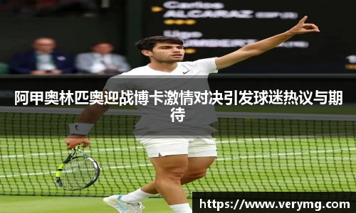 阿甲奥林匹奥迎战博卡激情对决引发球迷热议与期待