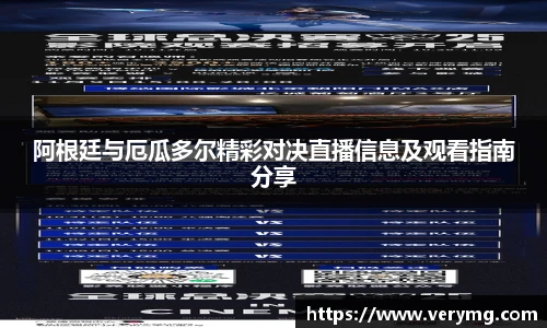阿根廷与厄瓜多尔精彩对决直播信息及观看指南分享