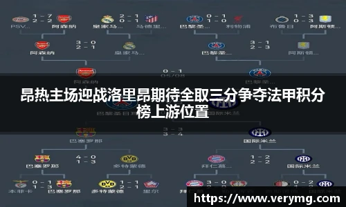 昂热主场迎战洛里昂期待全取三分争夺法甲积分榜上游位置