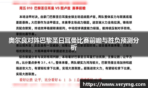 奥尔良对阵巴黎圣日耳曼比赛前瞻与胜负预测分析