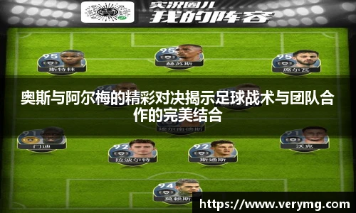 奥斯与阿尔梅的精彩对决揭示足球战术与团队合作的完美结合