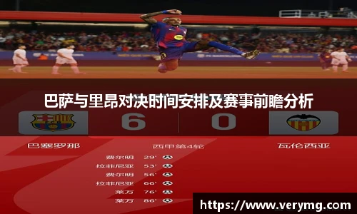 巴萨与里昂对决时间安排及赛事前瞻分析