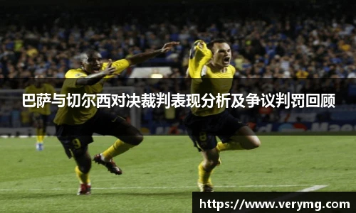 巴萨与切尔西对决裁判表现分析及争议判罚回顾