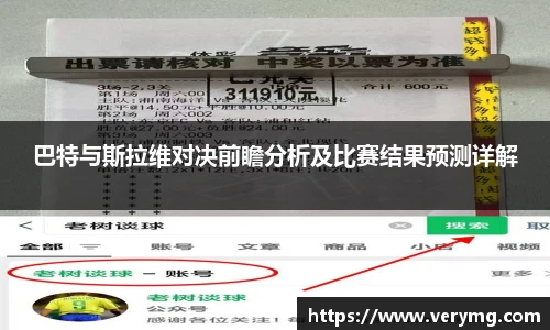 巴特与斯拉维对决前瞻分析及比赛结果预测详解