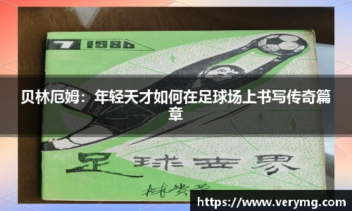 贝林厄姆：年轻天才如何在足球场上书写传奇篇章