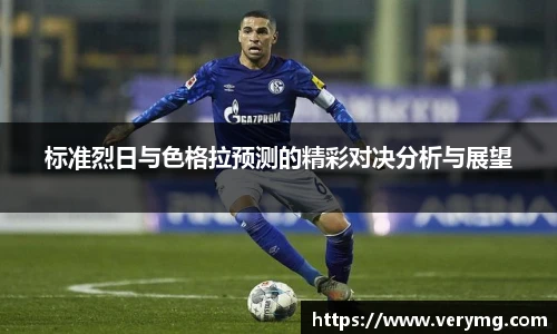 标准烈日与色格拉预测的精彩对决分析与展望